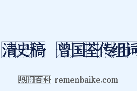 清史稿·曾国荃传组词是什么意思的图片